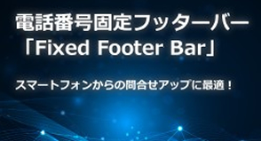 電話番号固定フッターバー Fixed Footer Bar