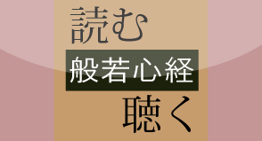 読む、聴く「般若心経」
